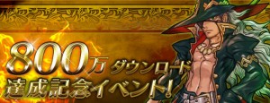 700万ダウンロード達成イベント開催中