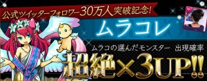 ガチャイベント『ムラコレ』開催中