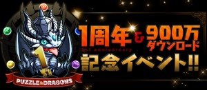 1周年＆900万ダウンロード突破記念イベント開催中