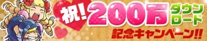 200万ダウンロード突破記念キャンペーン実施中