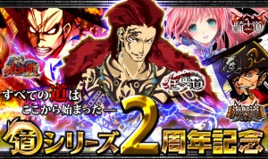道シリーズ2周年記念キャンペーン開催決定