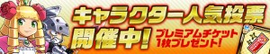 もれなく『プレミアムチケット』が投票者全員にプレゼント