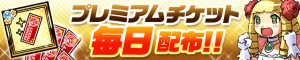 プレミアムチケットを毎日、ゲット！