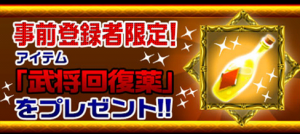 事前登録で特典をゲット！