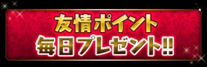 友情ポイントを毎日、500ポイントもらえる！