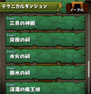 対象テクニカルダンジョン一覧はこちら