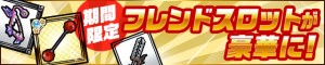 フレンドスロットが豪華に！