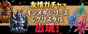 キンメタシリーズ＆クリスタルが登場！