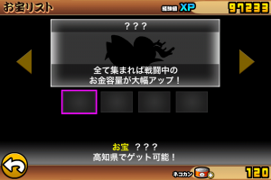 にゃんこ大戦争　お宝
