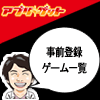 【事前登録ゲーム一覧】お得な特典が満載！今すぐ登録してスタートダッシュで友達に差をつけろ！