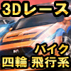 コンシューマ顔負けのド迫力3Dレーシングゲームまとめ