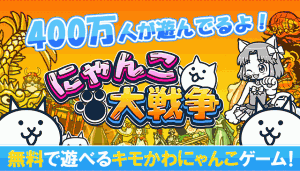にゃんこ400万ダウンロード突破おめでとう！