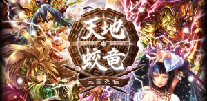 スマートフォン専用オンラインアプリ『天地蛟竜〜三国列伝〜』