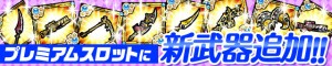 新たな武器が盛りだくさん！