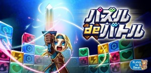 パズルRPG『パズル de バトル！』