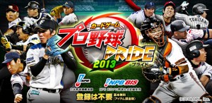 スマートフォン専用プロ野球カードバトル『プロ野球PRIDE』