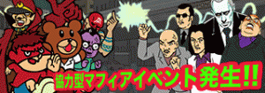レイドイベント『協力型マフィアイベント』開催