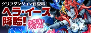 氷のように冷たく微笑む 『ヘラ・イース』が待っている！