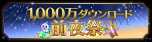 1000万DL間近『前夜祭イベント』実施！