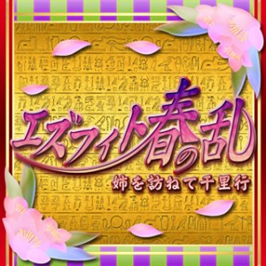 期間限定イベント『エズフィト春の乱 ～姉を訪ねて千里行～』