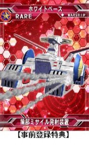 事前登録特典『ホワイトベース』