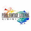 【セール情報】「FINAL FANTASY LEGENDS 光と闇の戦士」GooglePlay一周年記念で半額