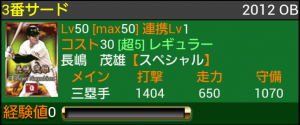 レベル60まで鍛えた長嶋選手。
