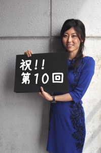 祝★第１０回
