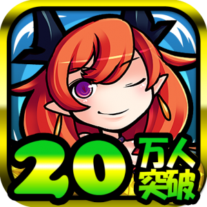 20万人突破！