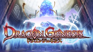 ドラゴンジェネシス