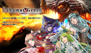 リアルタイム竜騎士団バトル『攻城戦記◆バハムートグリード』