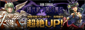 レアガチャ『ダークカーニバル』が到来！