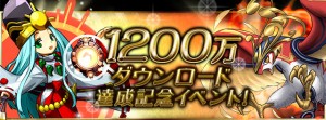 1200万ダウンロード突破、おめでとう！
