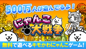 にゃんこ500万ダウンロード突破おめでとう！
