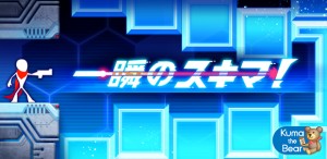 ポイントシューティングゲーム『一瞬のスキマ！』