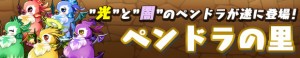 新ゲリラダンジョン「ペンドラの里」