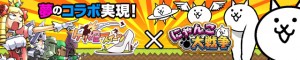 ケリ姫xにゃんこ大戦争！夢のコラボ実現！