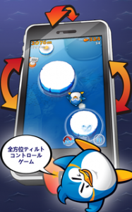 端末を傾けて遊ぶ『LINE エアペンギン フレンズ』 端末を傾けて遊ぶ『LINE エアペンギン フレンズ』