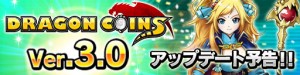 Ver3.0は『みんなで遊べるドラゴンコインズ』に進化！