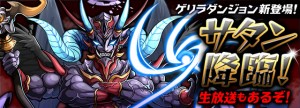 『凶悪』モンスター｢大魔王･サタン｣が待ち構えているぞ!
