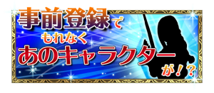 あのキャラクターとは…？気になる。