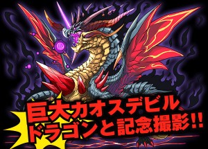 カオスデビルドラゴンが会場に！？