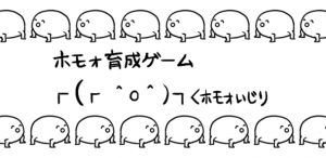 ホモォいじり