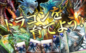 キミだけのドラゴンを育てよう。