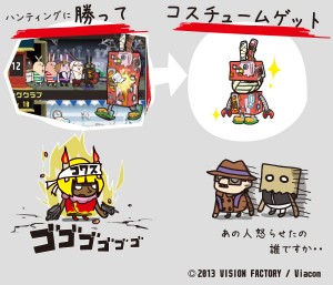 コスチュームをゲットできるぞ！