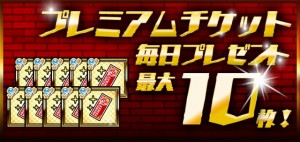 プレミアムチケットを毎日、プレゼント！