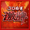 セガ公式 １人用4人打ち麻雀『3D麻雀激牌』が80%OFF