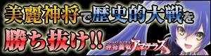 【打倒ホモォいじり！】第1回「ホモォだけじゃない!!神将麗戦アマテラス」の関連画像