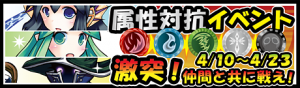 第2回属性対抗イベント開催中
