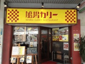 船場カリー（南久宝寺店）
